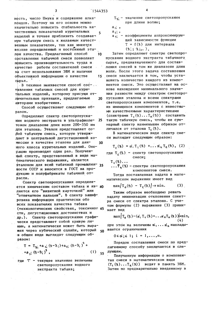 Способ составления табачной смеси (патент 1544353)