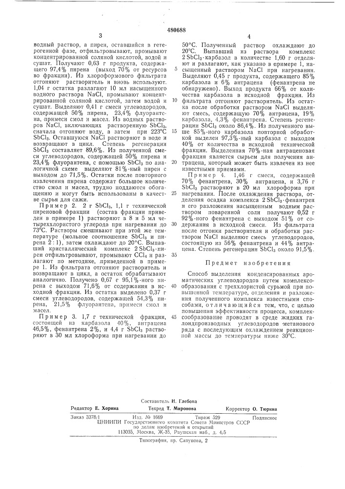 Способ выделения конденсированных ароматических углеводородов (патент 480688)