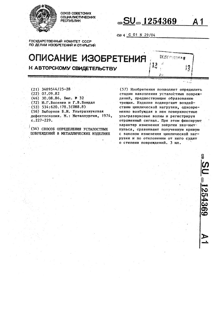 Способ определения усталостных повреждений в металлических изделиях (патент 1254369)