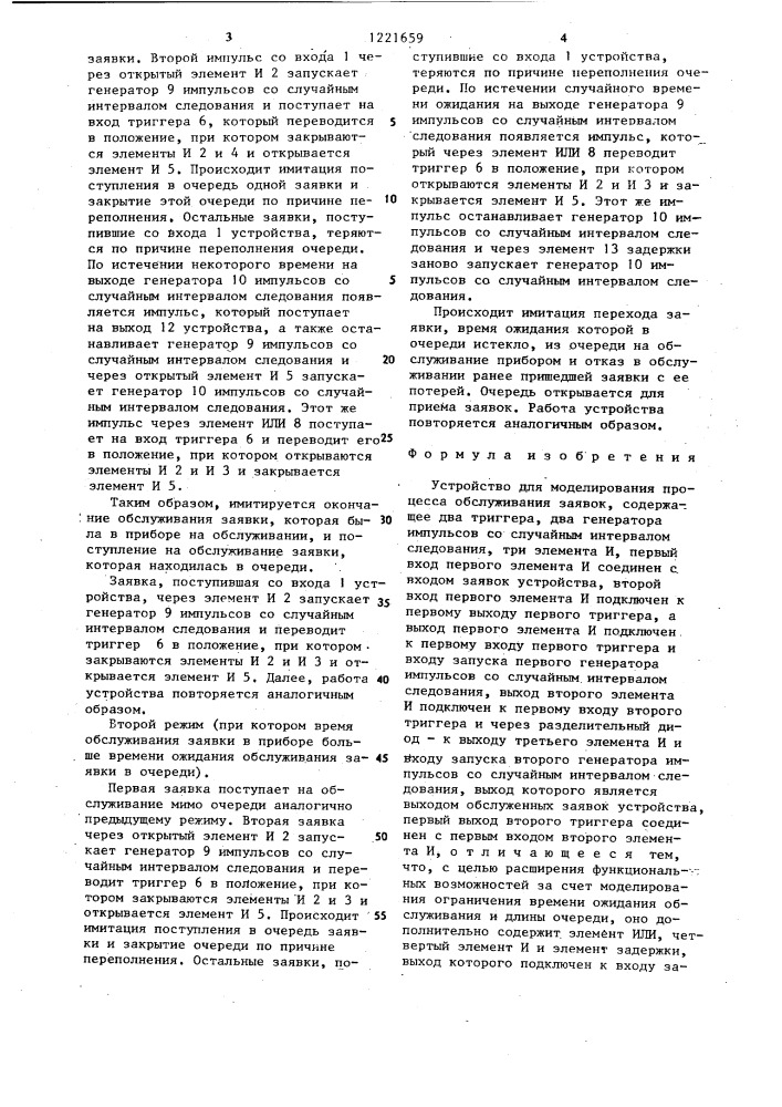 Устройство для моделирования процесса обслуживания заявок (патент 1221659)