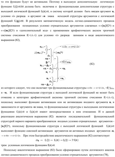 Способ логико-динамического процесса преобразования позиционных условно отрицательных аргументов аналоговых сигналов &#171;-&#187;[ni]f(2n) в позиционно-знаковую структуру аргументов &#171;&#177;&#187;[ni]f(-1\+1,0, +1) &quot;дополнительный код&quot; с применением арифметических аксиом троичной системы счисления f(+1,0,-1) (варианты русской логики) (патент 2429523)