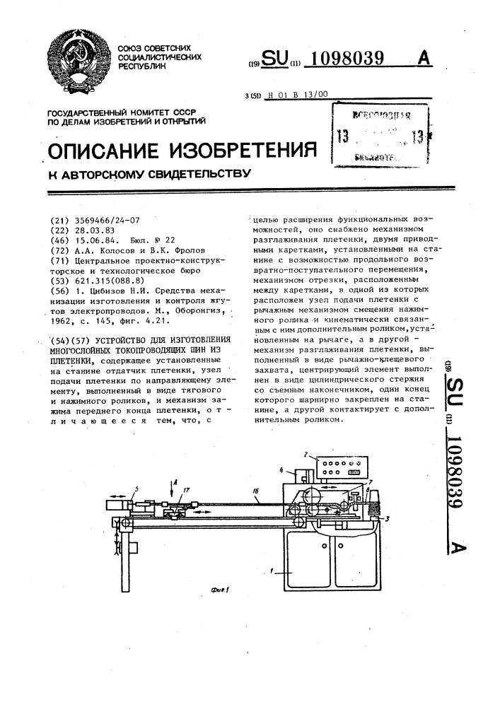 Устройство для изготовления многослойных токопроводящих шин из плетенки (патент 1098039)