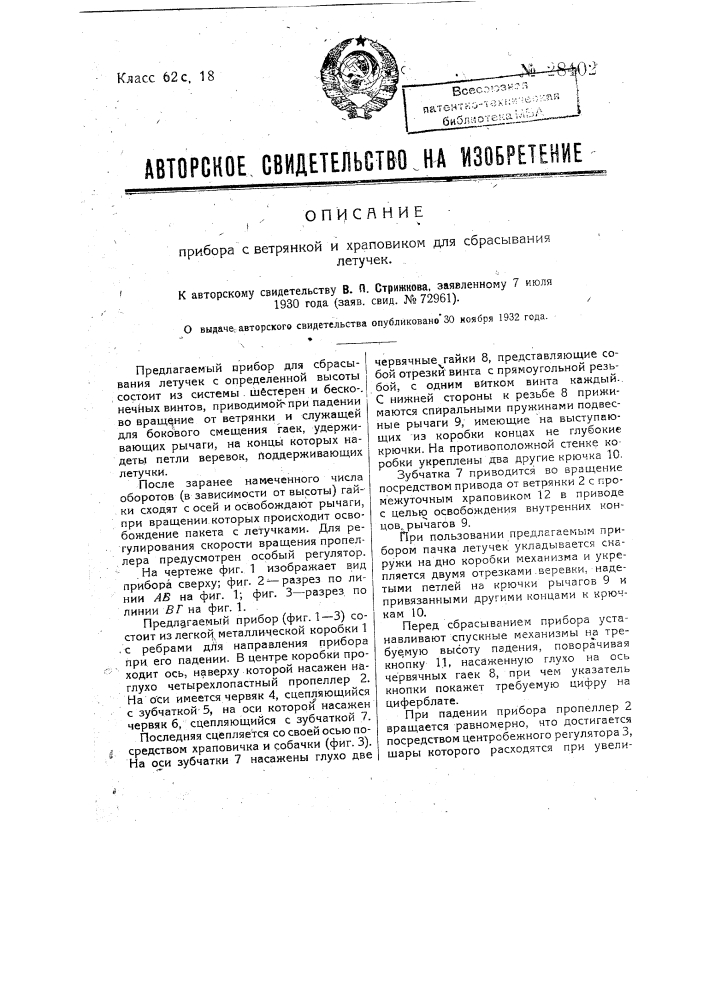 Прибор с ветрянкой и храповиком для сбрасывания летучек (патент 28402)