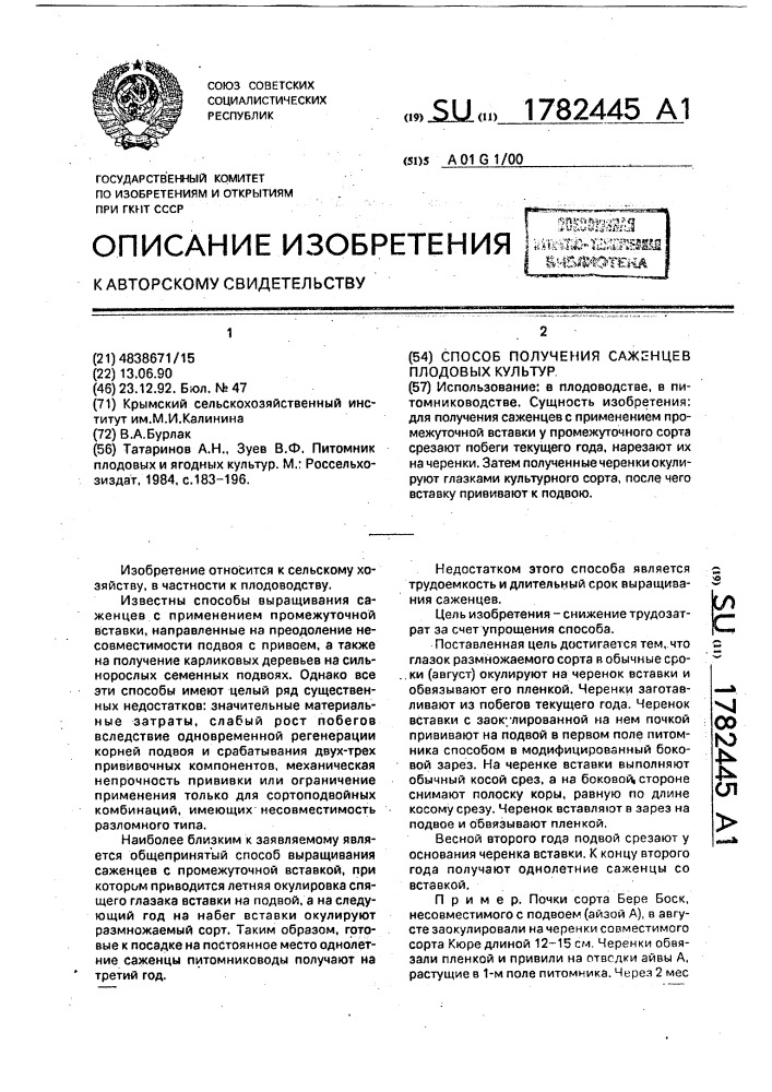 Способ получения саженцев плодовых культур (патент 1782445)