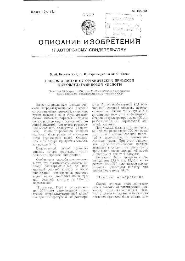 Способ очистки от органических примесей птероилглутаминовой кислоты (патент 104992)