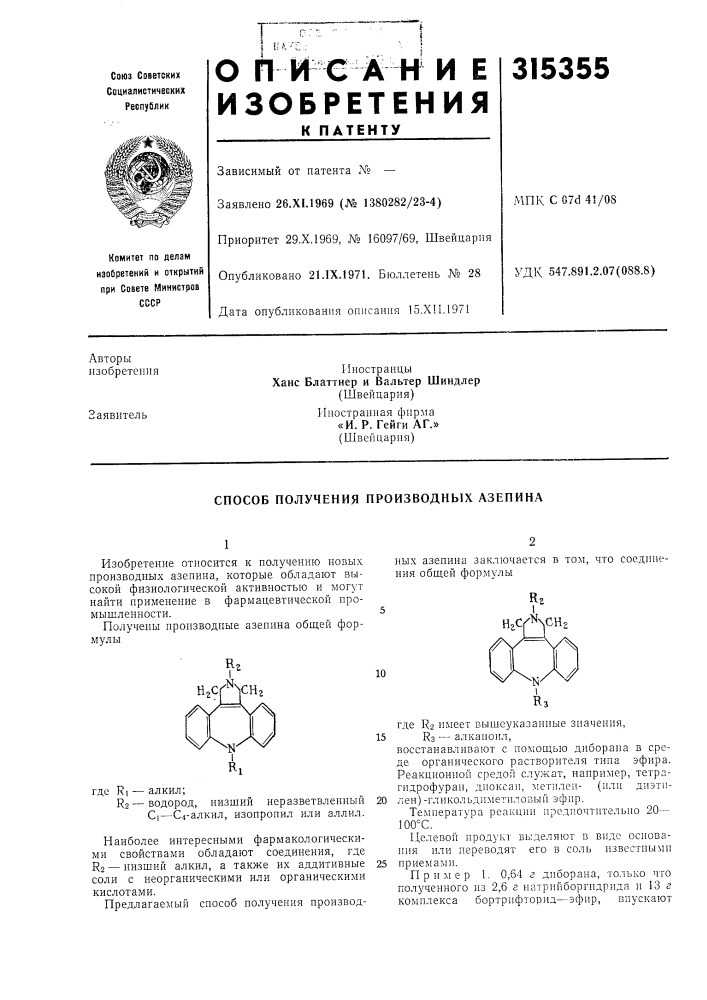 Способ получения производных азепина (патент 315355)