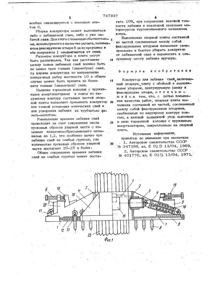 Кондуктор для забивки свай (патент 747937)