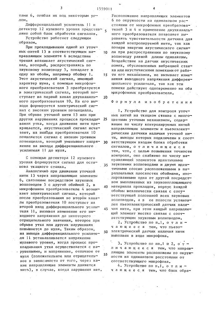 Устройство для контроля уточных нитей на ткацком станке с многоцветным уточным механизмом (патент 1559011)