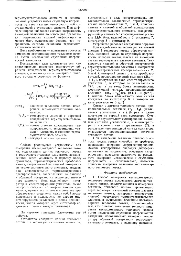 Способ измерения нестационарного теплового потока и устройство для его осуществления (патент 958880)