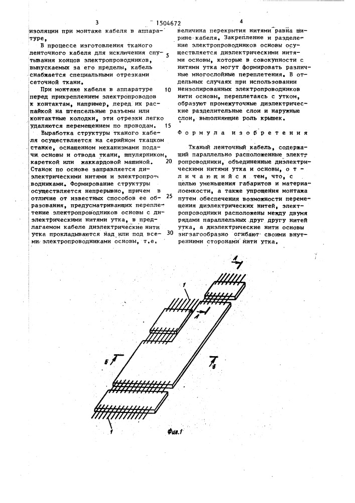 Тканый ленточный кабель (патент 1504672)