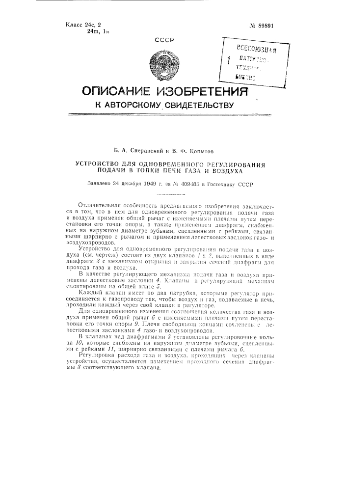 Устройство для одновременного регулирования подачи в топки печи газа и воздуха (патент 89891)