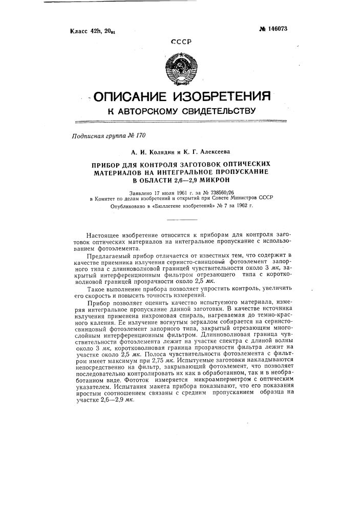 Прибор для контроля заготовок оптических материалов на интегральное пропускание в области 2,6-2,9 микрон (патент 146073)