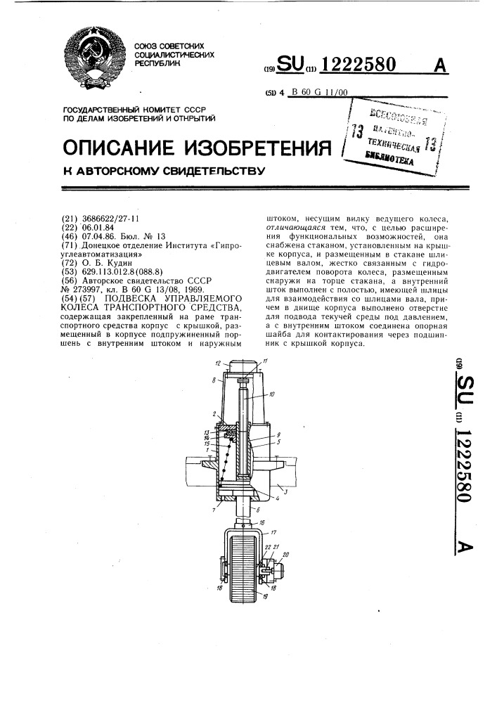 Подвеска управляемого колеса транспортного средства (патент 1222580)