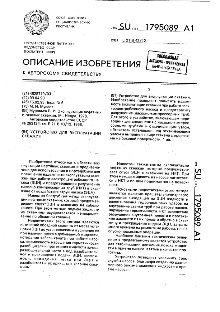 Устройство для эксплуатации скважин (патент 1795089)