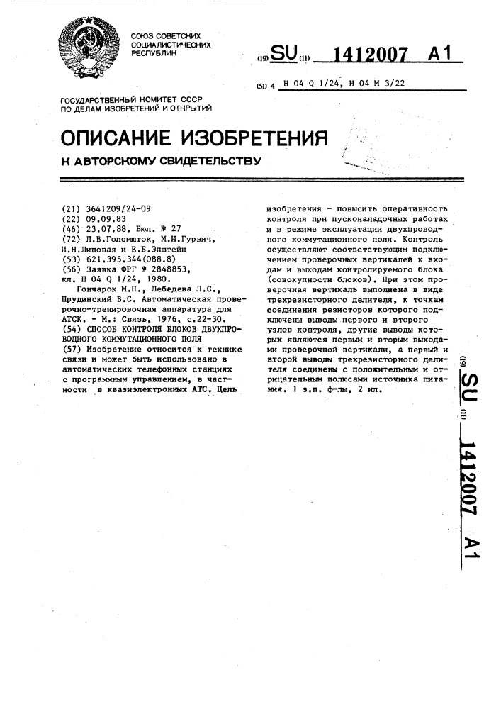 Способ контроля блоков двухпроводного коммутационного поля (патент 1412007)