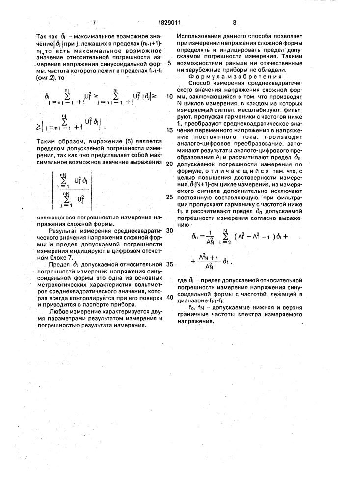 Способ измерения среднеквадратического значения напряжения сложной формы (патент 1829011)