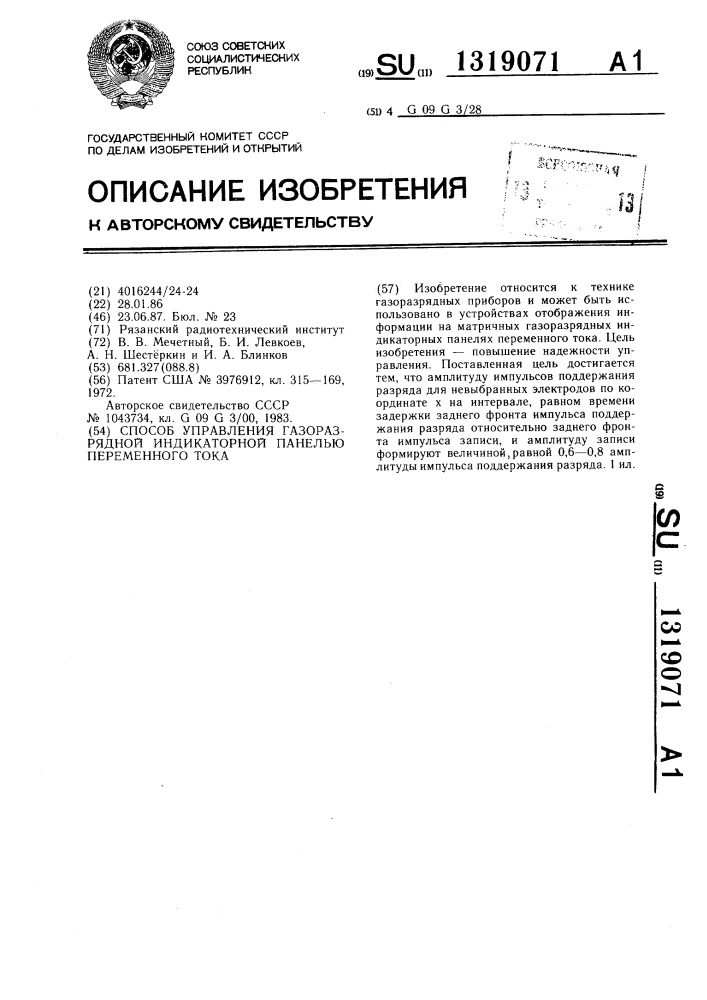 Способ управления газоразрядной индикаторной панелью переменного тока (патент 1319071)