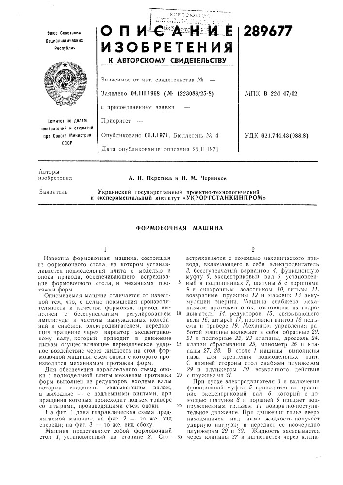 Укроргстанкинпром» (патент 289677)