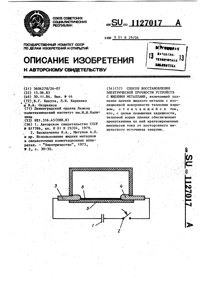Способ восстановления электрической прочности устройств с жидкими металлами (патент 1127017)