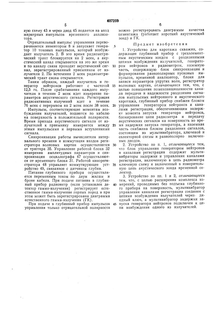 Устройство для каротажа скважин (патент 407259)