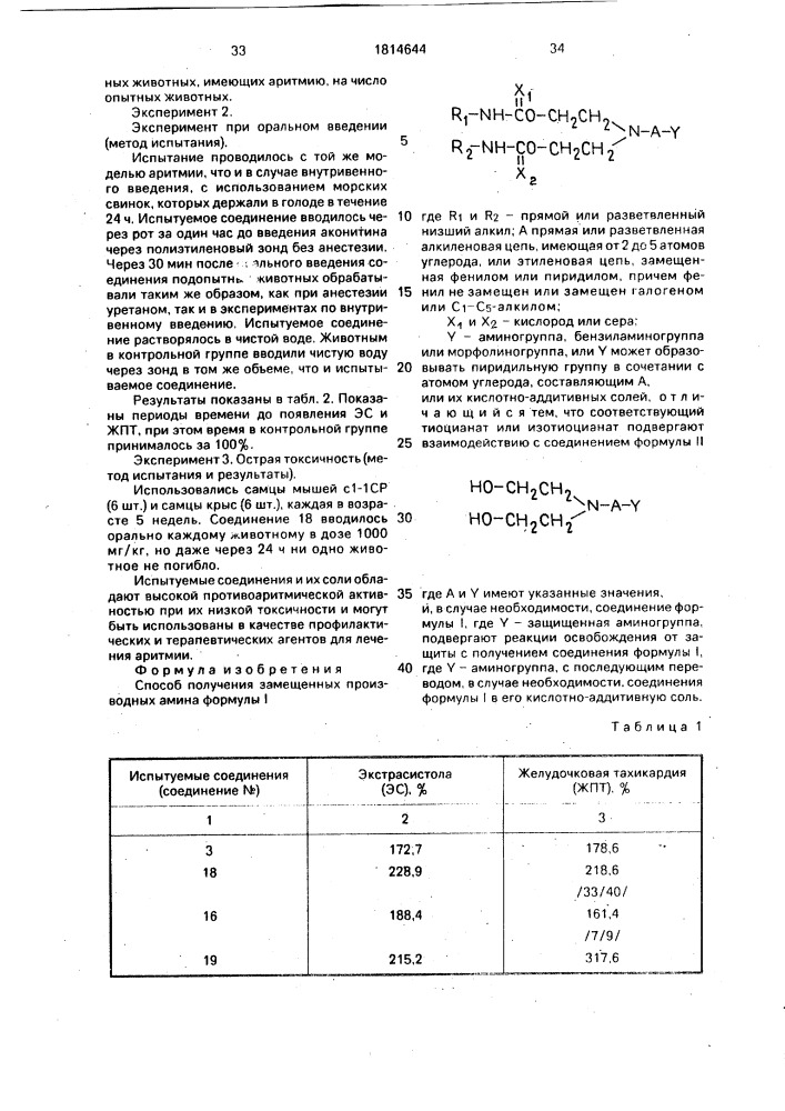 Способ получения замещенных производных амина или их кислотно-аддитивных солей (патент 1814644)