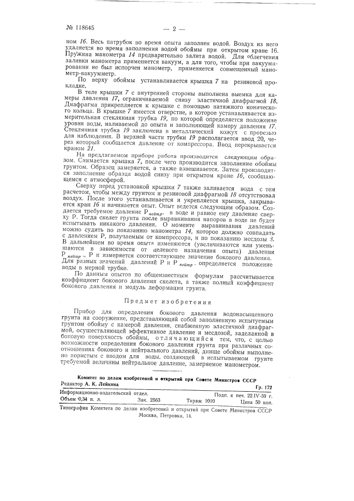 Прибор для определения бокового давления водонасыщенного грунта на сооружение (патент 118645)