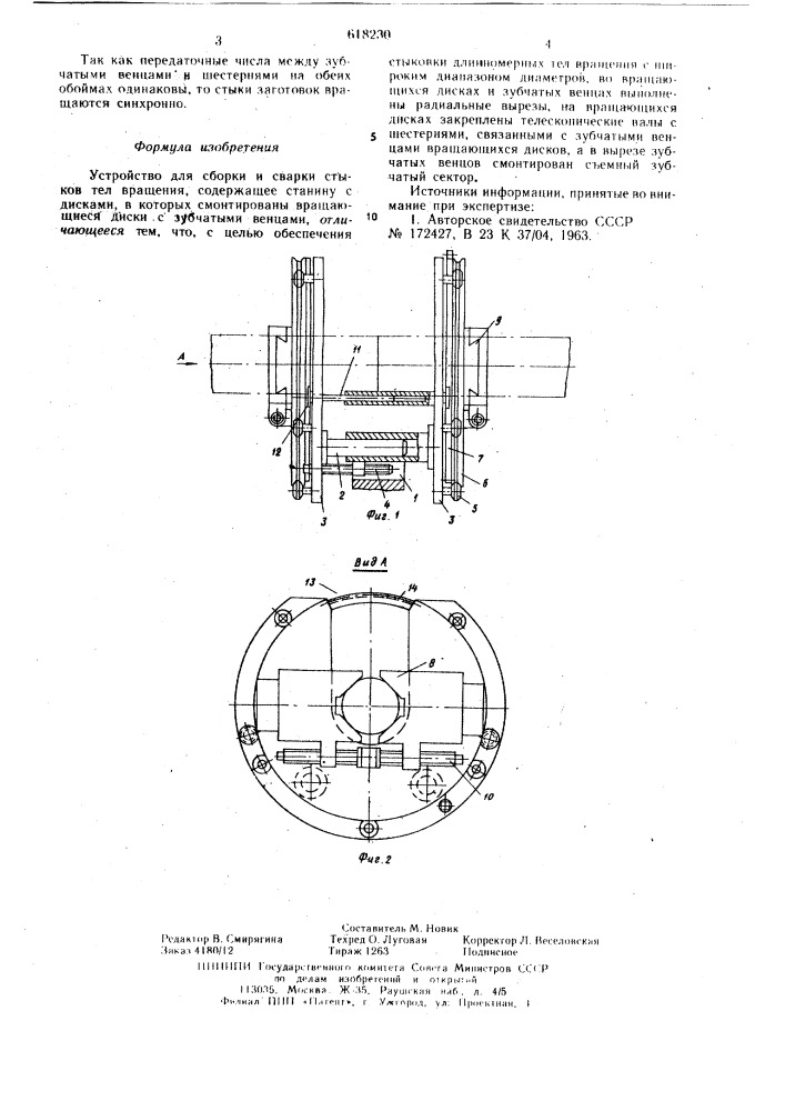 Устройство для сборки и сварки стыков тел вращения (патент 618230)