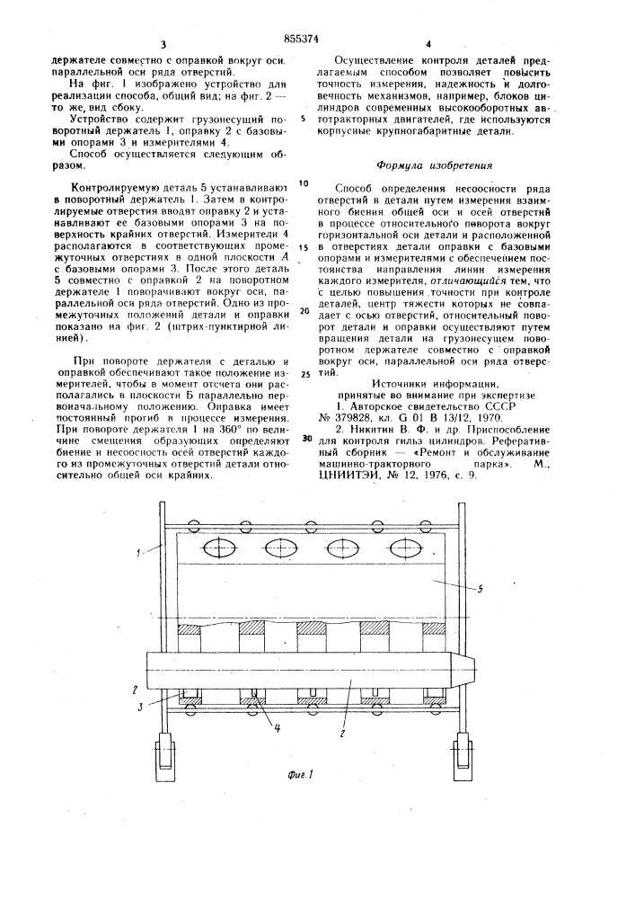 Способ определения несоосности ряда отверстий в детали (патент 855374)