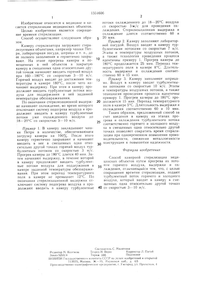 Способ камерной стерилизации медицинских объектов (патент 1351606)