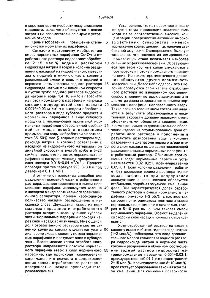 Способ многоступенчатой непрерывной сверхтонкой очистки обработанных олеумом и нейтрализованных нормальных парафинов с @ - с @ от отработанного раствора (патент 1694624)