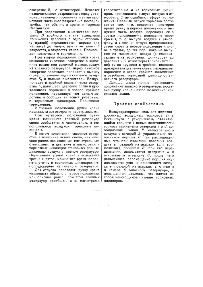 Воздухораспределитель для воздушных железнодорожных тормозов (патент 38185)