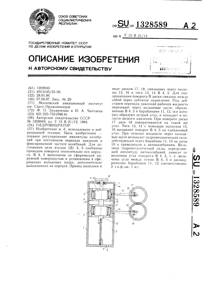 Гидровибратор (патент 1328589)