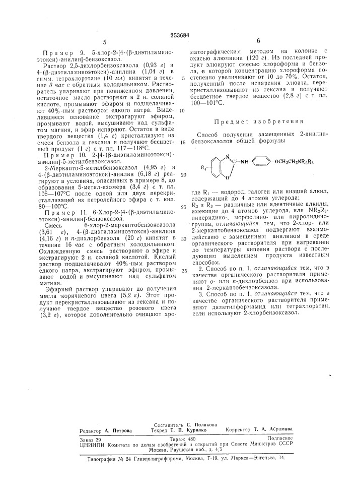 Способ получения замещенных 2-анилинбензоксазолов (патент 253684)