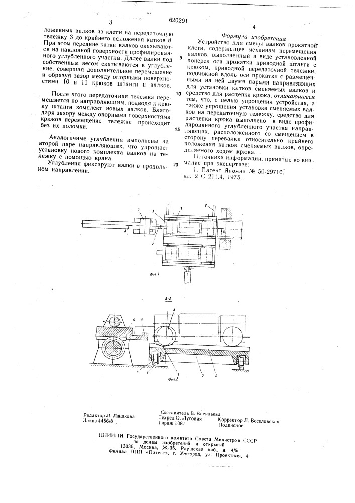 Устройство для смены валков прокатной клети (патент 620291)