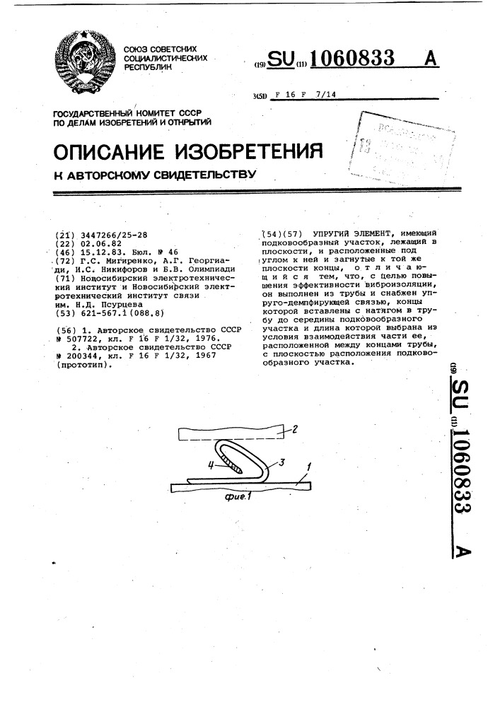 Упругий элемент (патент 1060833)