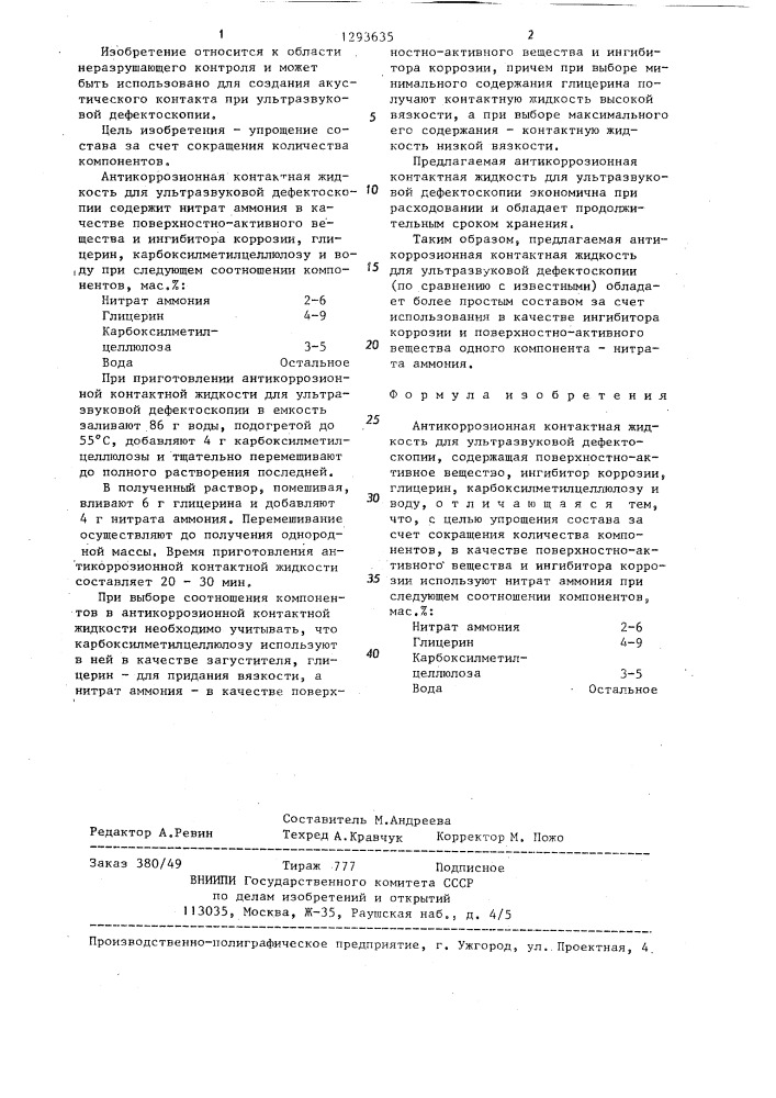 Антикоррозионная контактная жидкость для ультразвуковой дефектоскопии (патент 1293635)