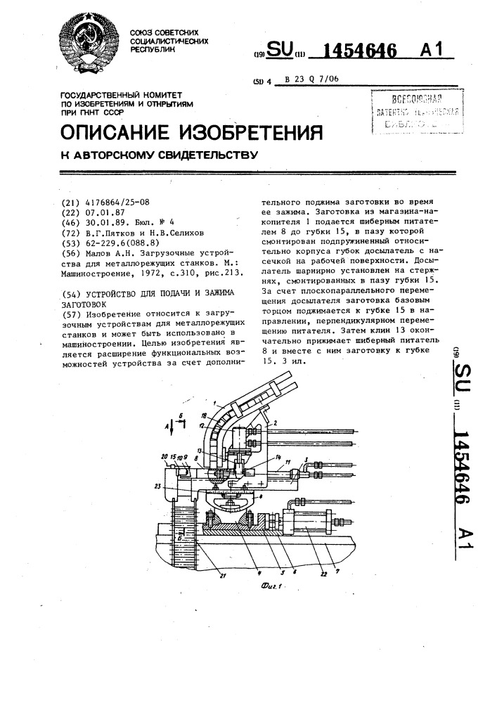 Устройство для подачи и зажима заготовок (патент 1454646)