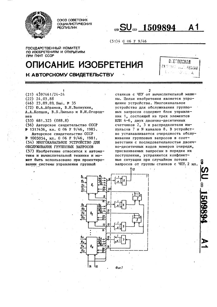 Многоканальное устройство для обслуживания групповых запросов (патент 1509894)