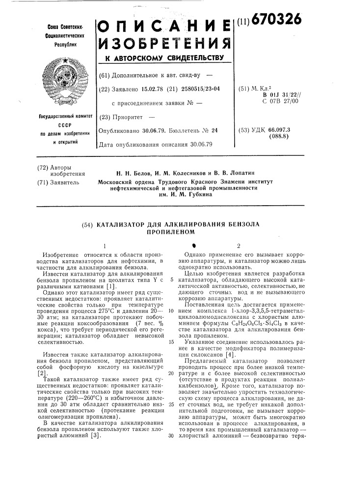 Катализатор для алкилирования бензола пропиленом (патент 670326)