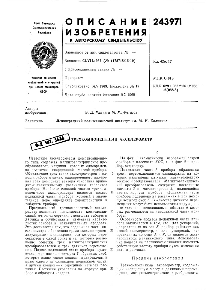 Трехкомпонентный акселерометр (патент 243971)