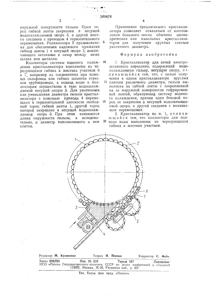 Кристаллизатор (патент 500674)