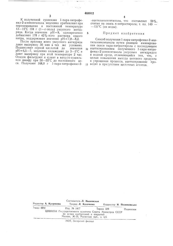 Способ получения 1-пара-нитрофенил2-ацетиламиноэтанола (патент 468912)
