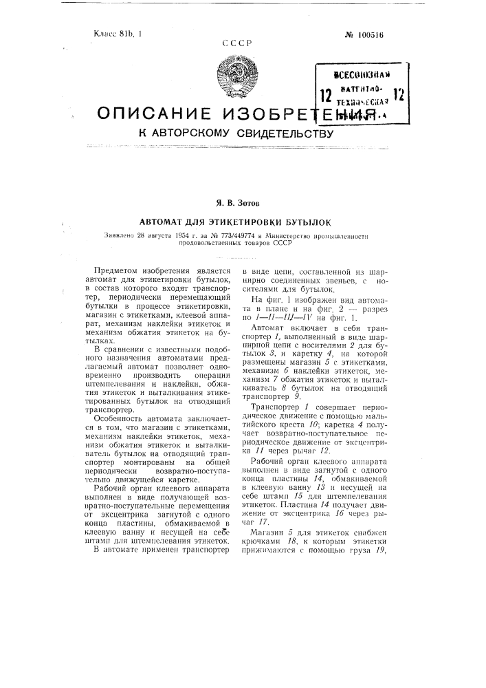 Автомат для этикетировки бутылок (патент 100516)