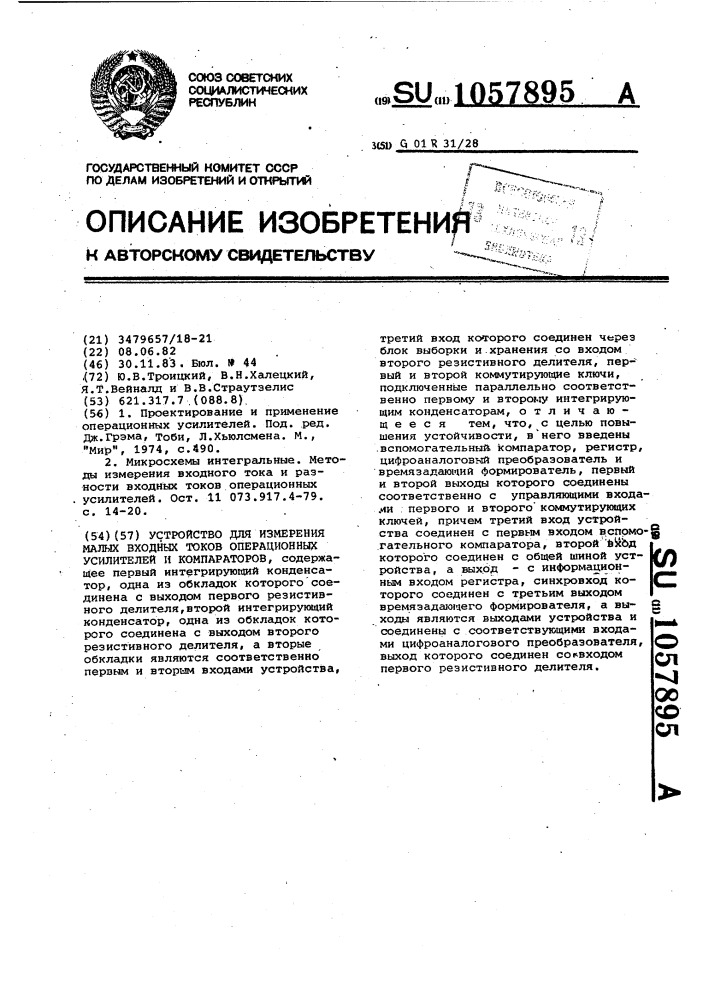 Устройство для измерения малых входных токов операционных усилителей и компараторов (патент 1057895)