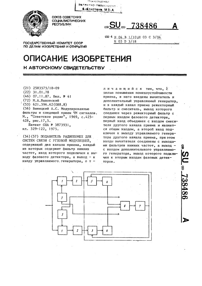 Подавитель радиопомех для систем связи с угловой модуляцией (патент 738486)