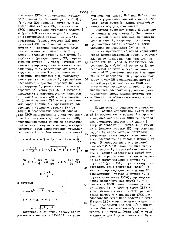 Способ упрочнения пород данильченко и.м. (патент 1555497)