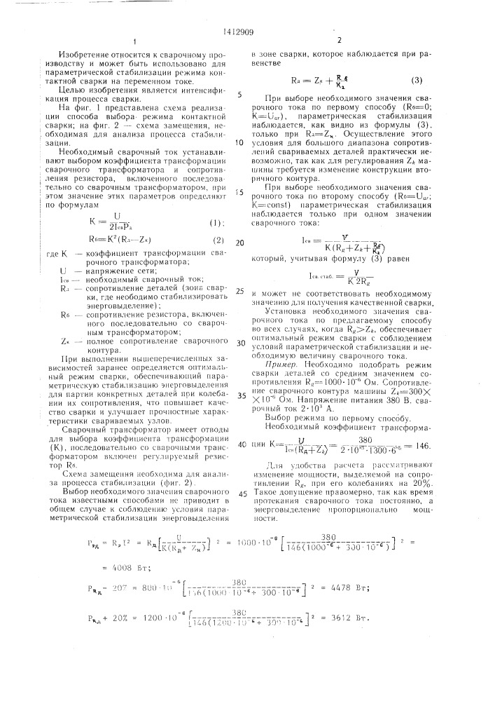 Способ выбора режима контактной сварки (патент 1412909)