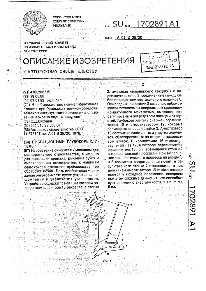 Вибрационный глубокорыхлитель (патент 1702891)