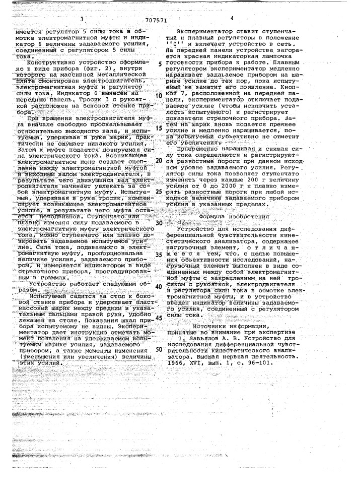 Устройство для исследования дифференциальной чувствительности кинестетического анализатора (патент 707571)