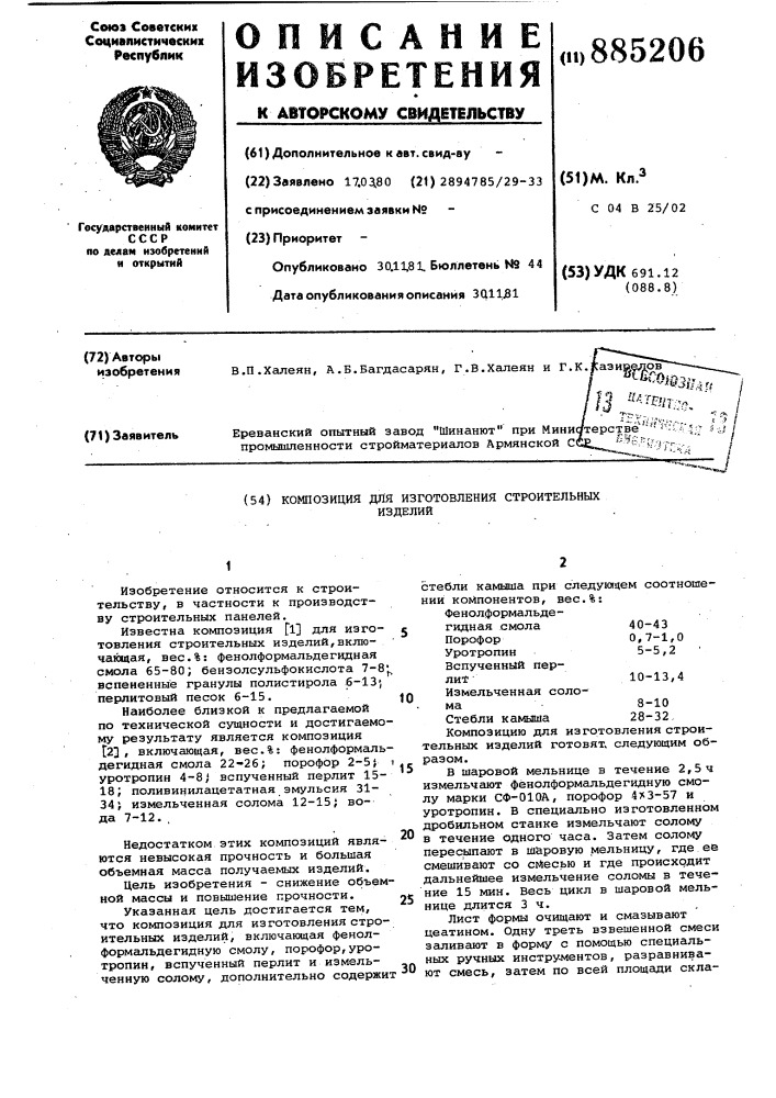 Композиция для изготовления строительных изделий (патент 885206)